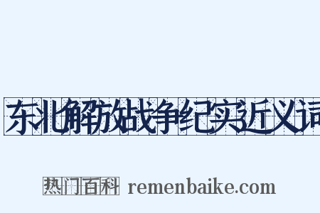 东北解放战争纪实近义词是什么意思的图片